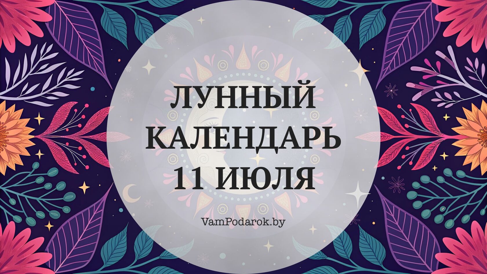 Лунный календарь на 11 июля 2026 года