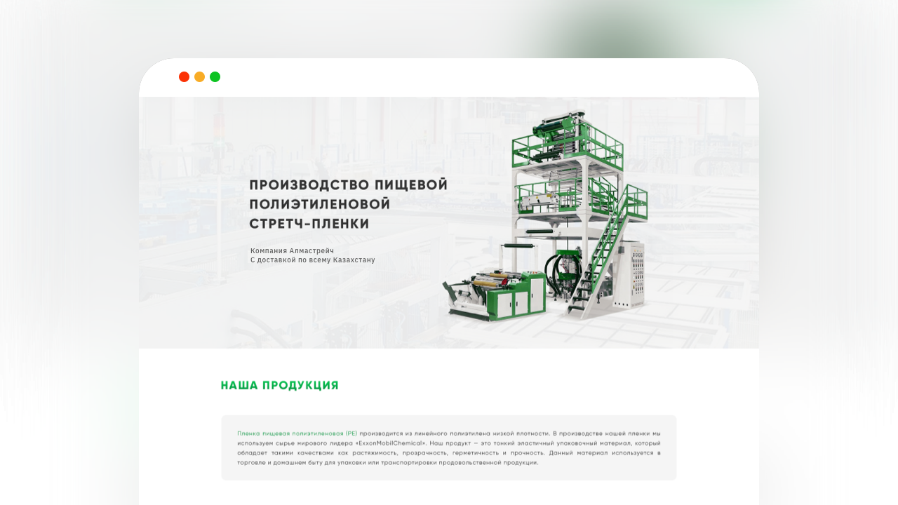 Кейс Лендинг и Google Ads для производителя пищевой стрейч-плёнки с калькулятором расчёта и заявками от оптовых клиентов