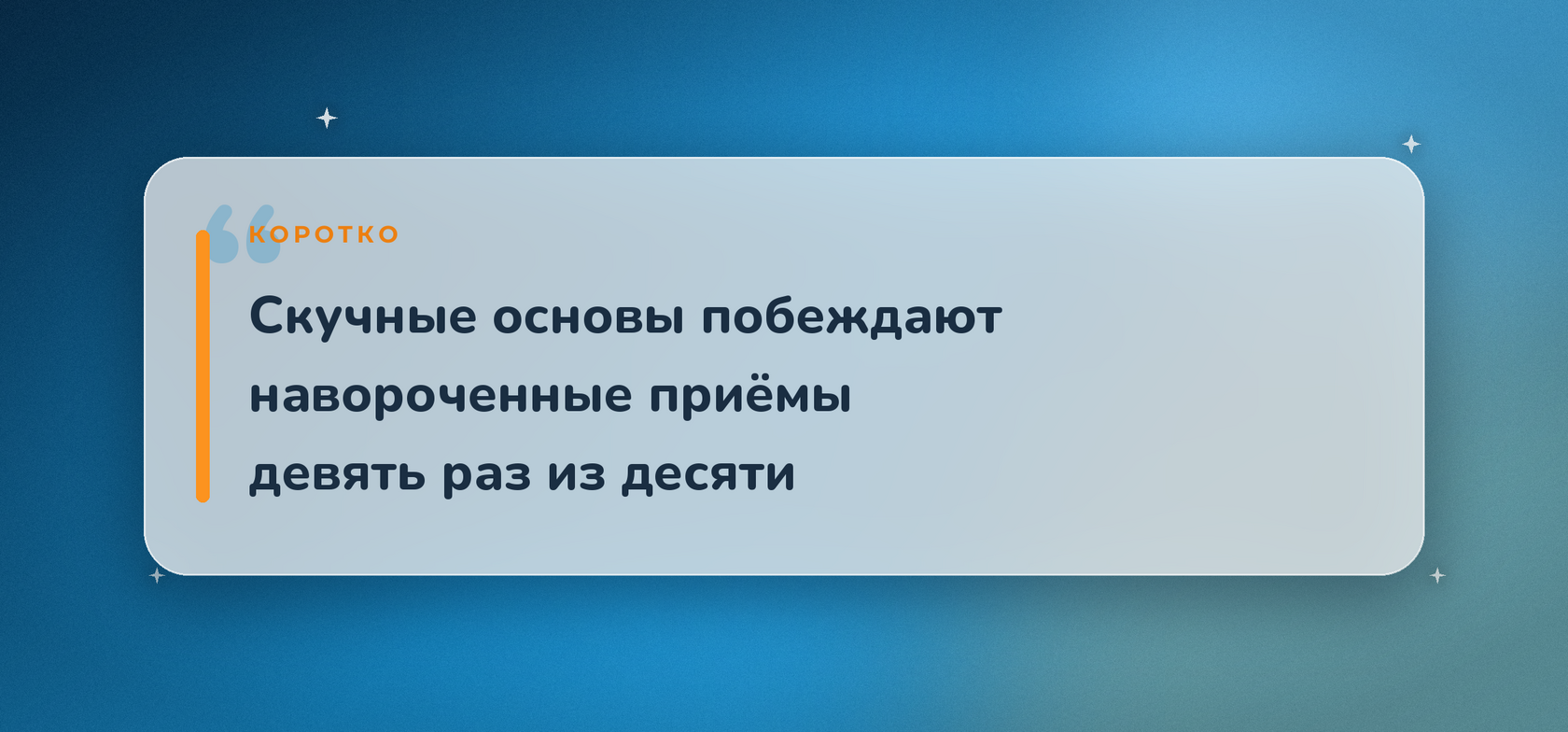 Скучные основы побеждают навороченные приёмы девять раз из десяти - Smartwill Rīga