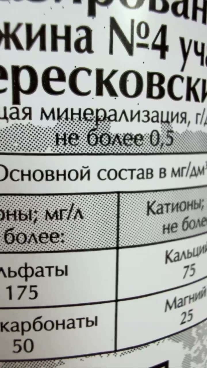 Мелкий текст и тонкие линии таблицы на обороте этикетки бутылки воды