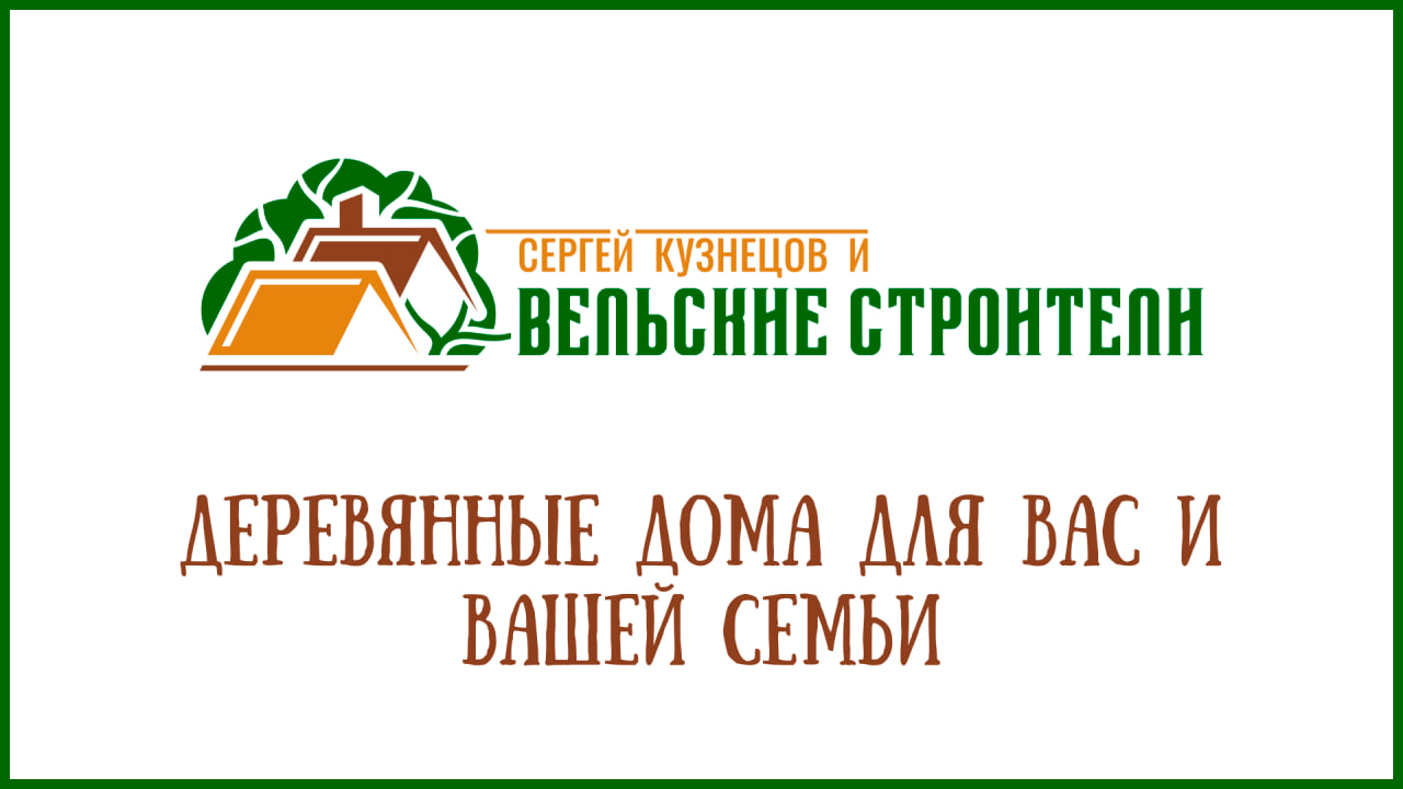 ВЕЛЬСКИЕ СТРОИТЕЛИ - Готовые проекты деревянных домов и бань