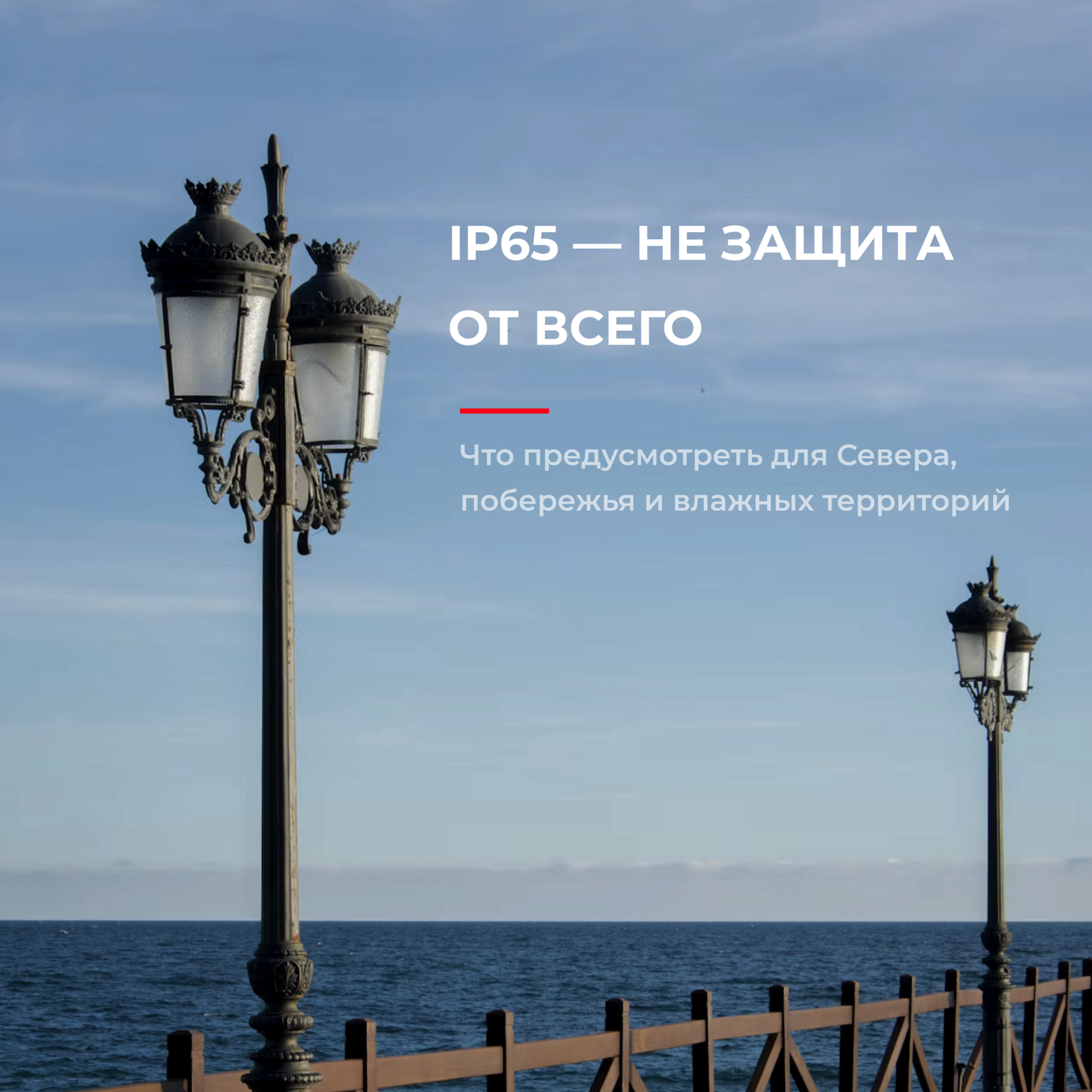Уличный фонарь в условиях осадков и повышенной влажности