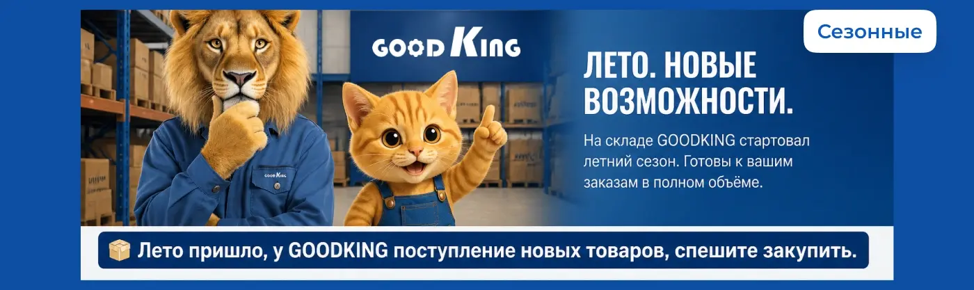 Летний сезон GOODKING: ГудЛев и ГудКот рассказывают о новых товарах на складе