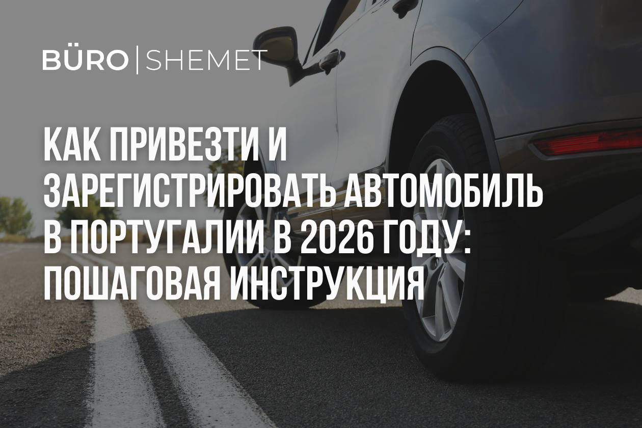 Как привезти и зарегистрировать автомобиль в Португалии в 2026 году: пошаговая инструкция