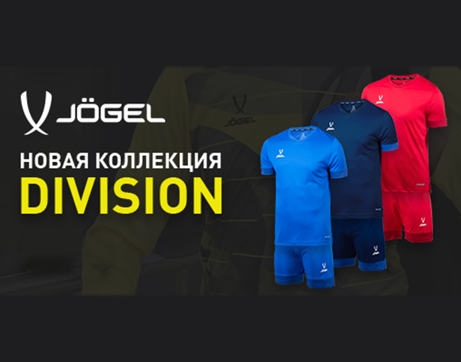 Новая коллекция одежды для футболистов Division