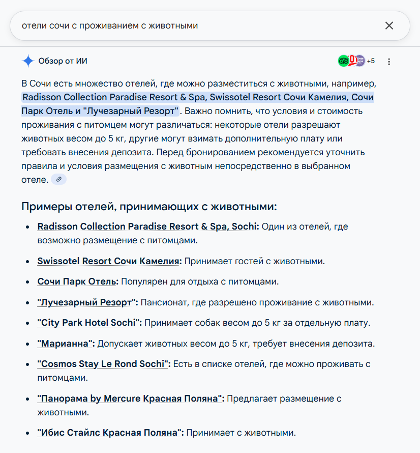 Пример ответа нейросети на запрос о поиске отеля в Google