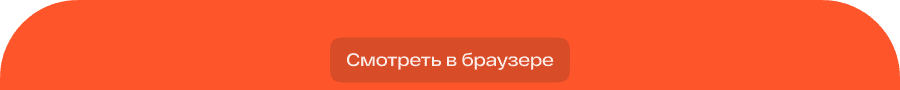 Смотреть в браузере