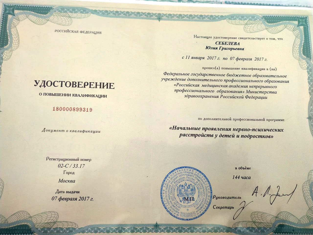 Сертификат Юлии Себелевой