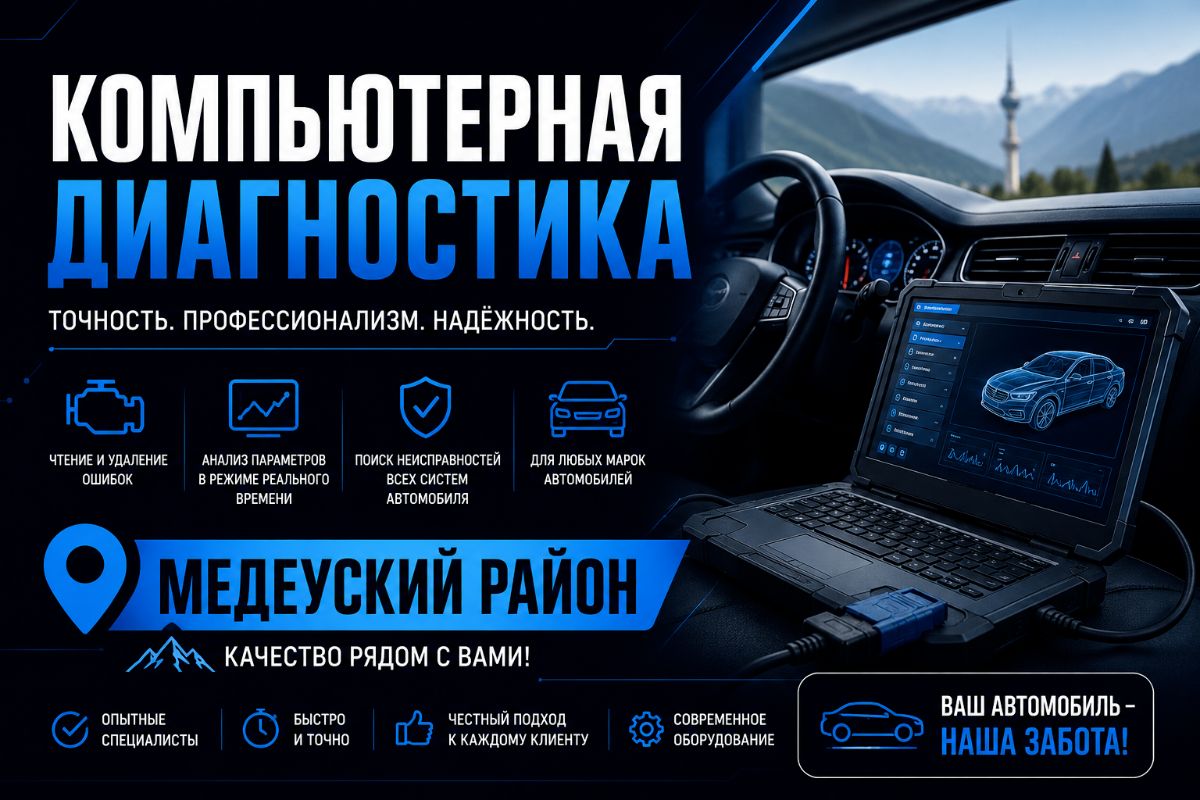 Компьютерная диагностика автомобиля в Медеуском районе