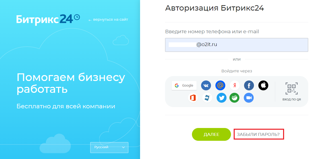Вход в Битрикс24: как авторизоваться в системе и что делать, если забыли  пароль
