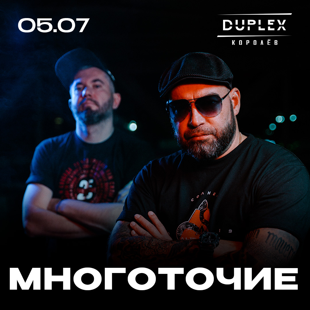 05.07 Многоточие | Duplex | Королёв