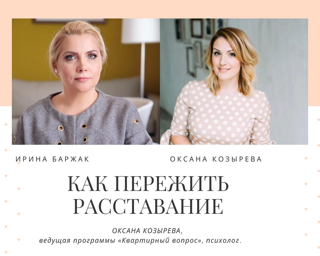 Онлайн-курс «Как пережить расставание?» 06 октября в 12 ч (московское  время) | Институт публичных выступлений Ирины Баржак - официальный сайт