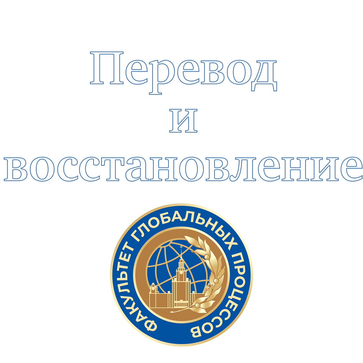 Поступление. Перевод и восстановление.