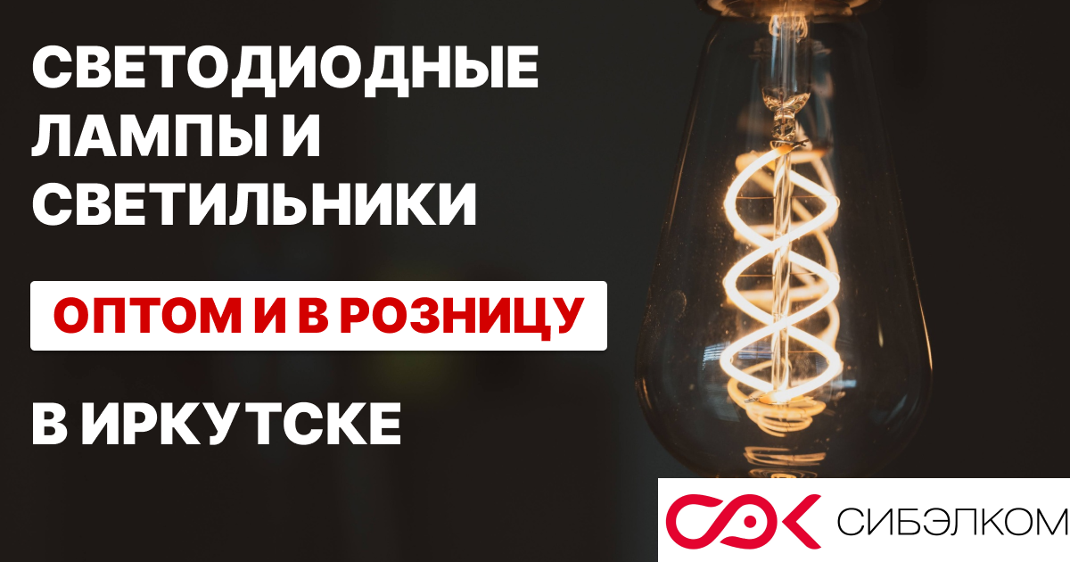Светодиодные светильники оптом/в розницу в Иркутске