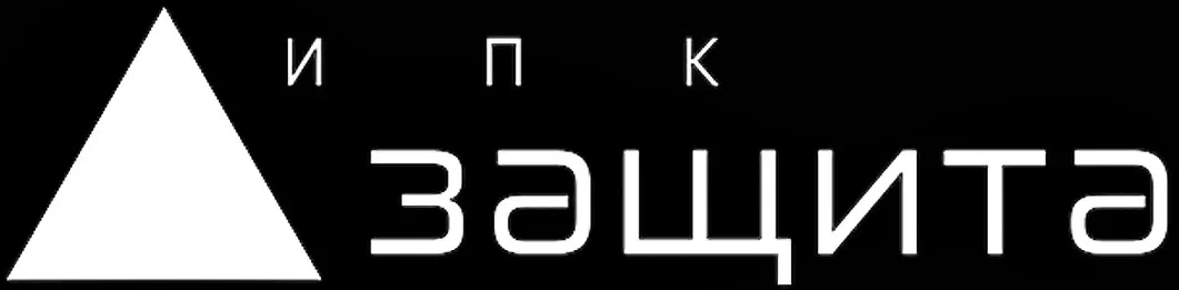 ИПК ЗАЩИТА