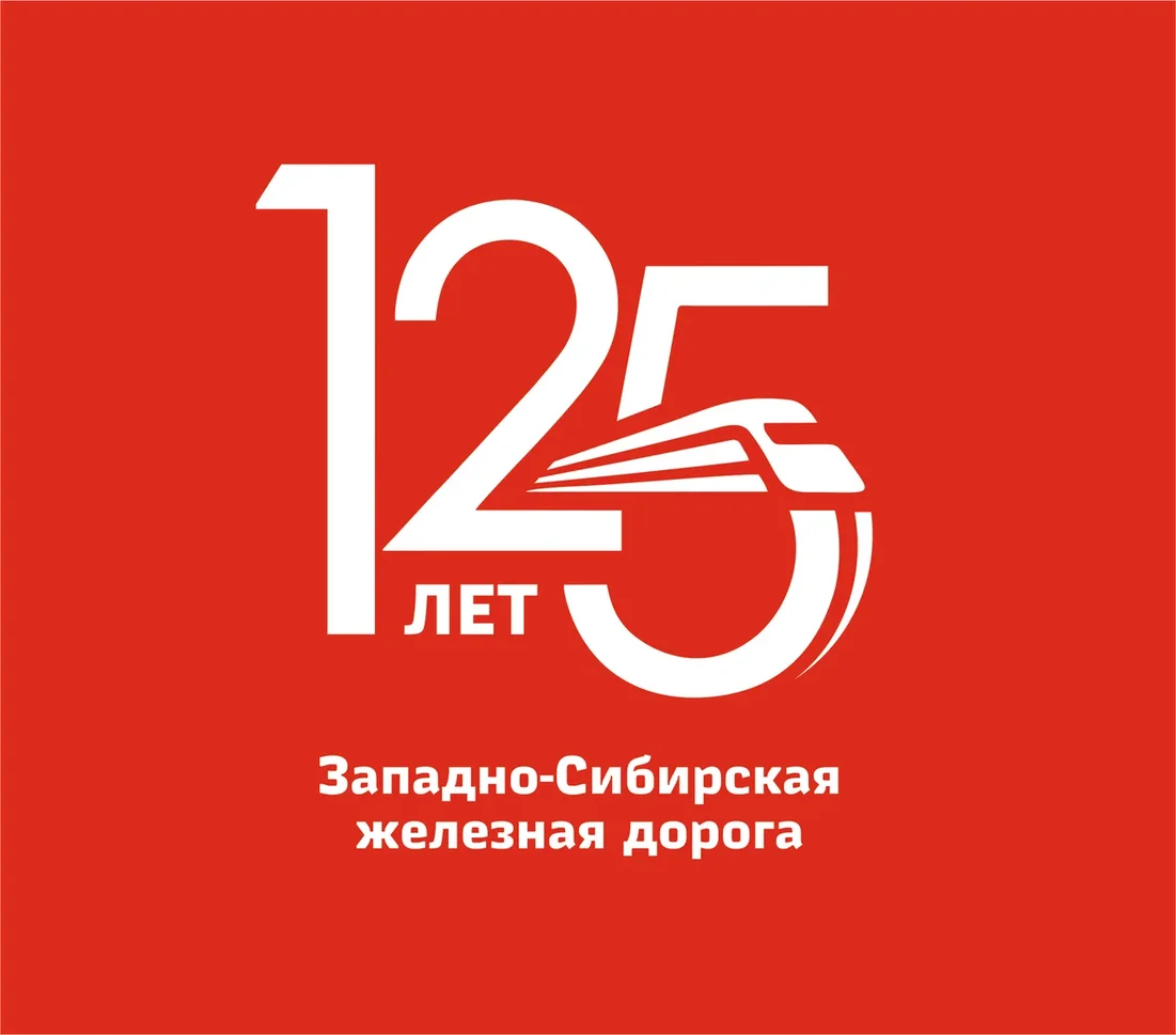 Сиб жд. 125 Лет логотип. ЗСЖД логотип. Западно-Сибирская железная дорога логотип. Эмблема Западно сибирской ЖД.
