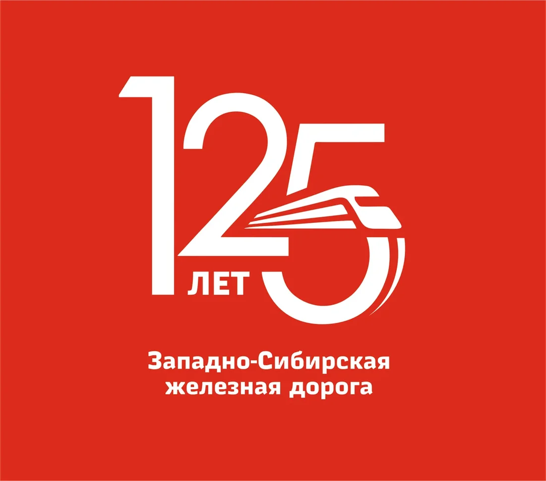 Ржд сиб. 125 Лет логотип. ЗСЖД логотип. Западно-Сибирская железная дорога логотип. Эмблема Западно сибирской ЖД.