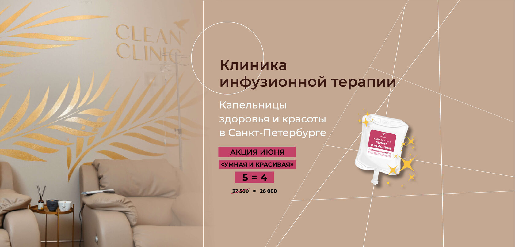 Clean Clinic - клиника капельной терапии в Санкт-Петербурге