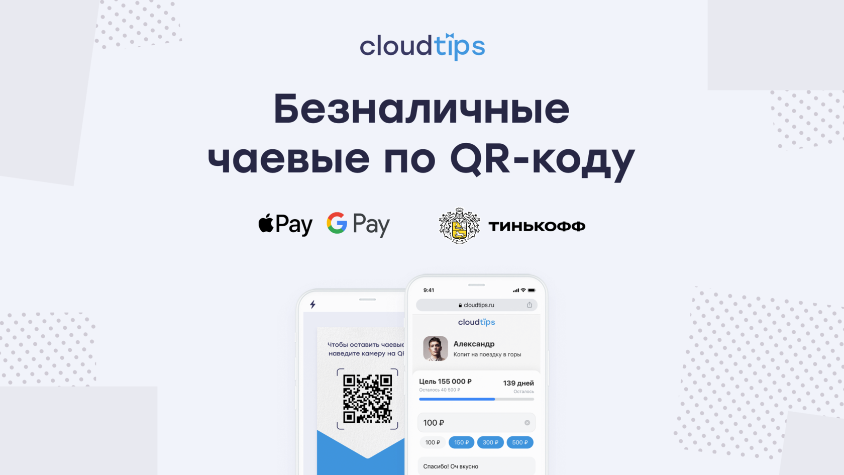 Чаевые по qr коду законно ли