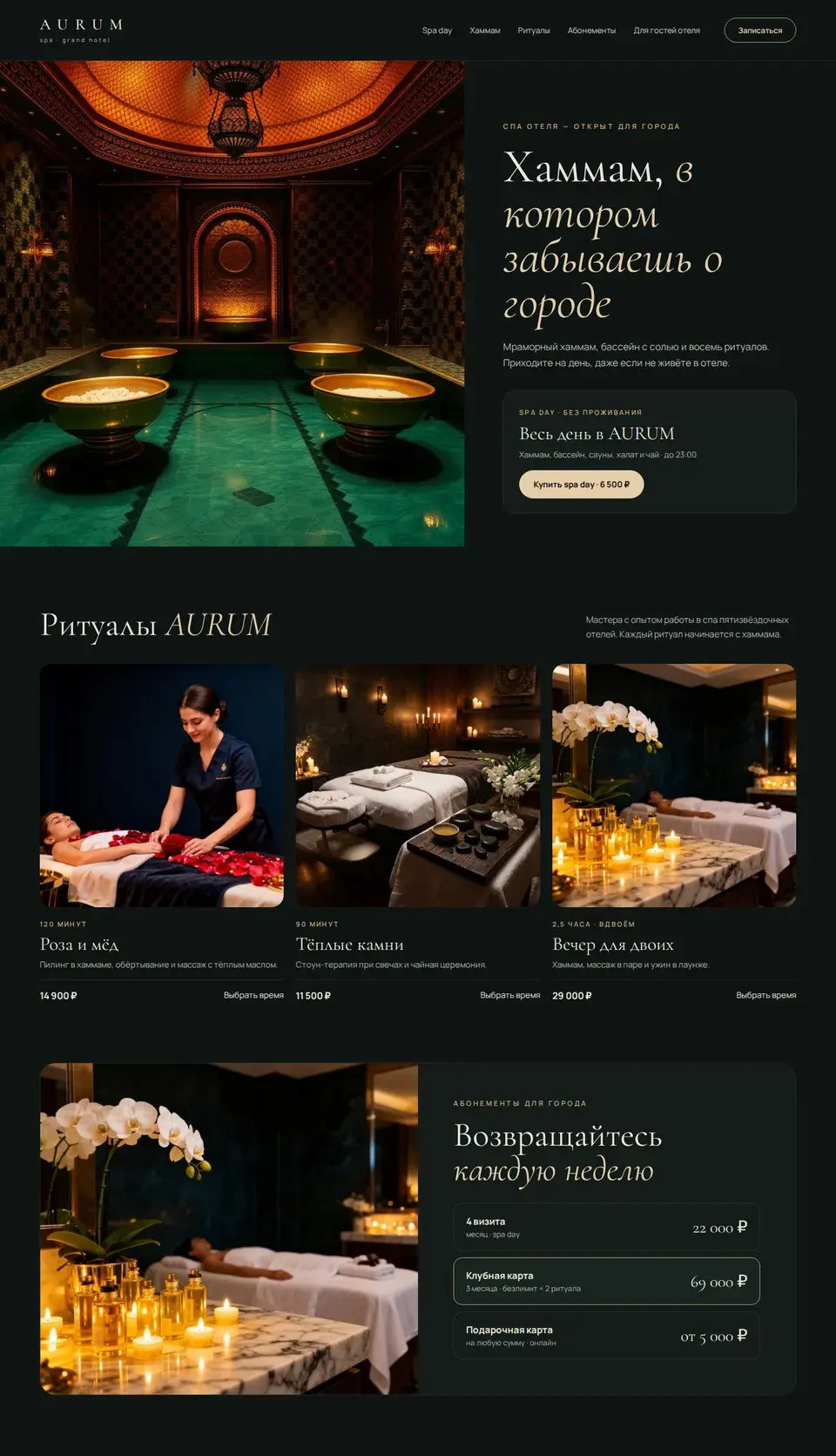 Концепт сайта спа при отеле AURUM: хаммам, spa day без проживания, ритуалы и абонементы