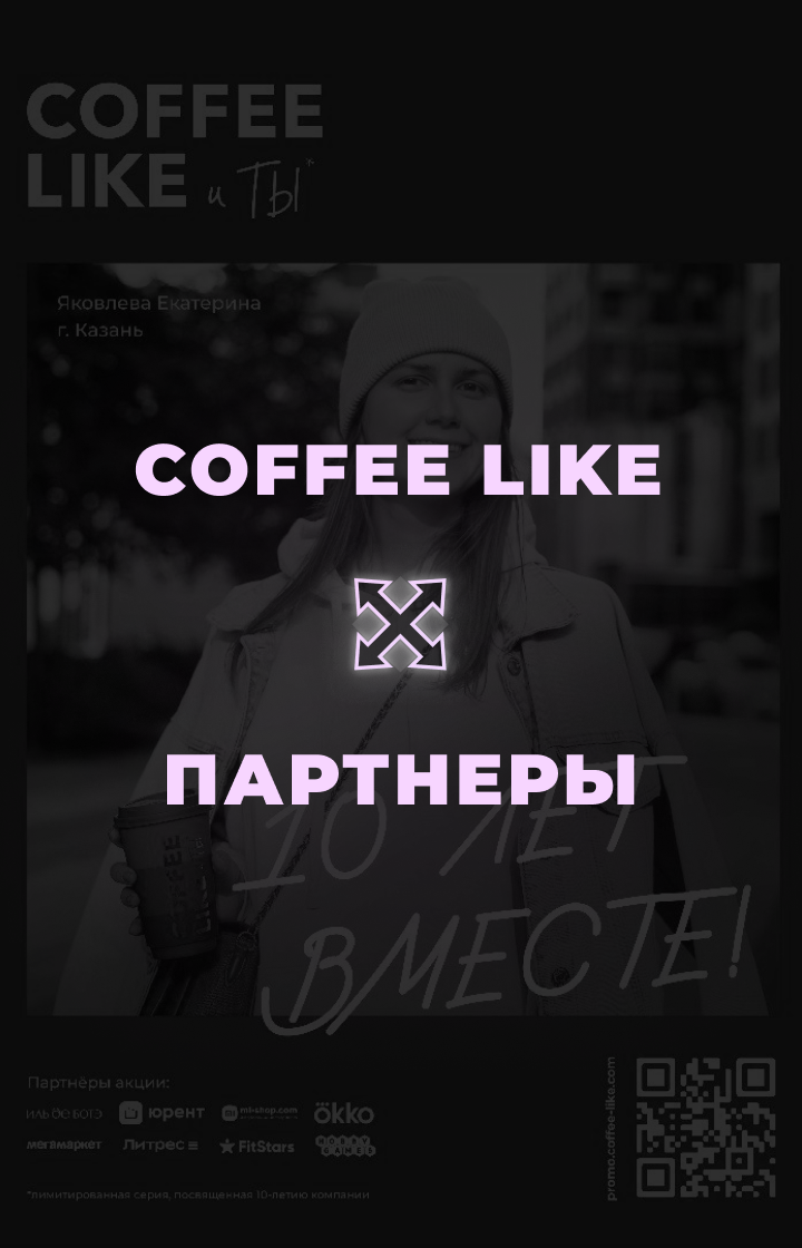 Coffee like, провели: Поиск партнеров, Согласование условий, Подписание и согласование документов, Отчетность