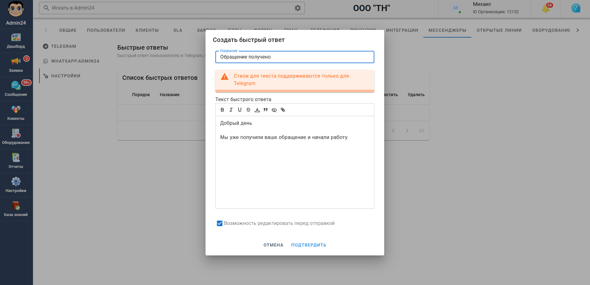 Создание быстрого ответа для мессенджеров в Admin24