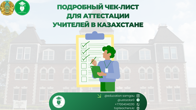 Подробный чек-лист для аттестации учителей