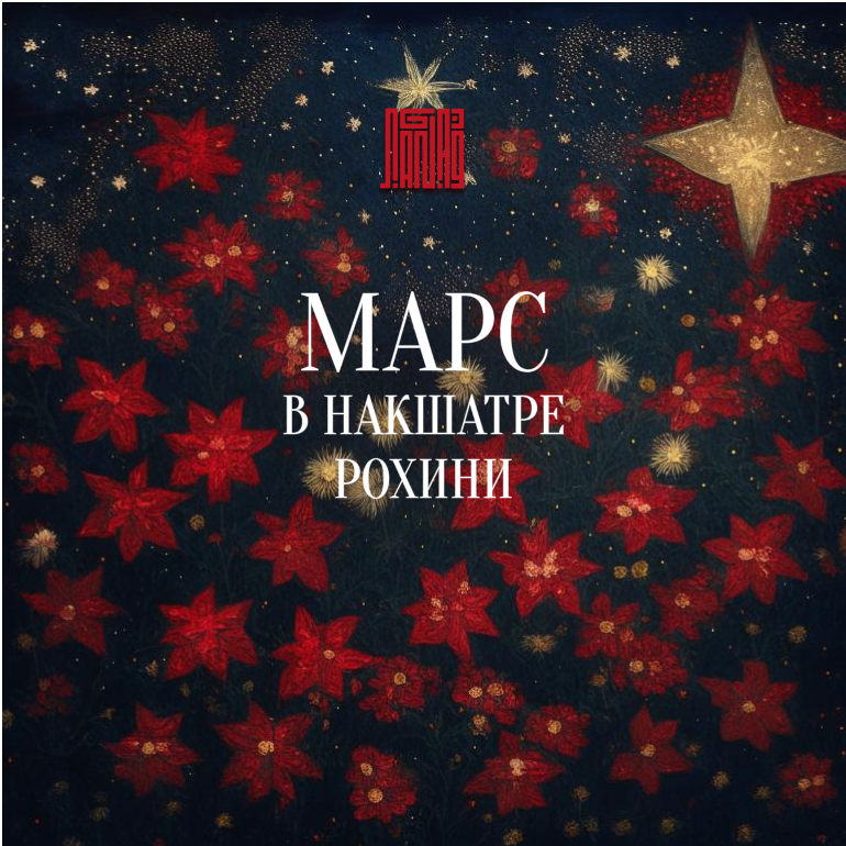 Марс в Рохини