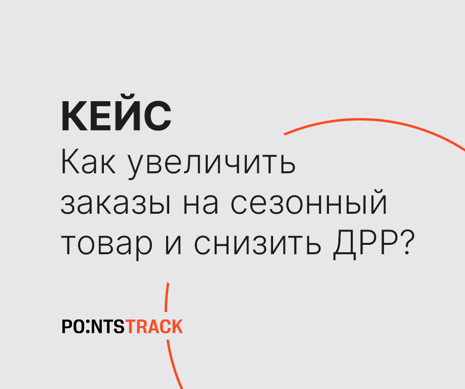 Как увеличить заказы на сезонный товар и снизить ДРР?