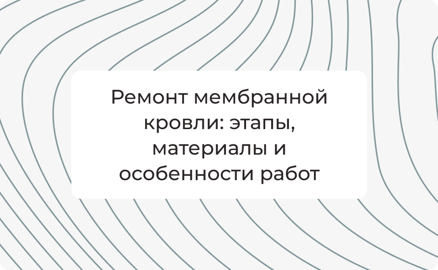 Ремонт мембранной кровли: этапы материалы цена за м² и особенности работ