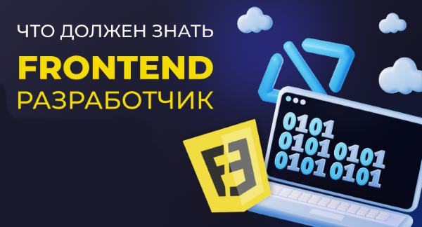 фронтенд разработчик