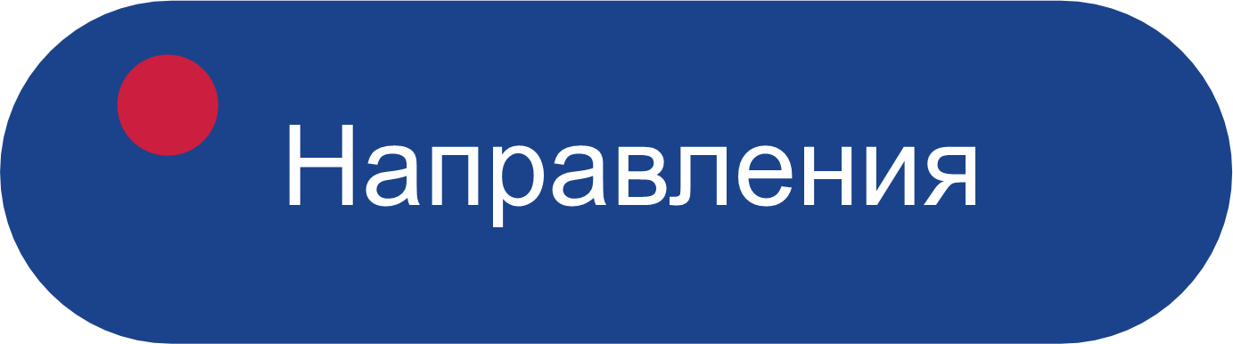 Направления