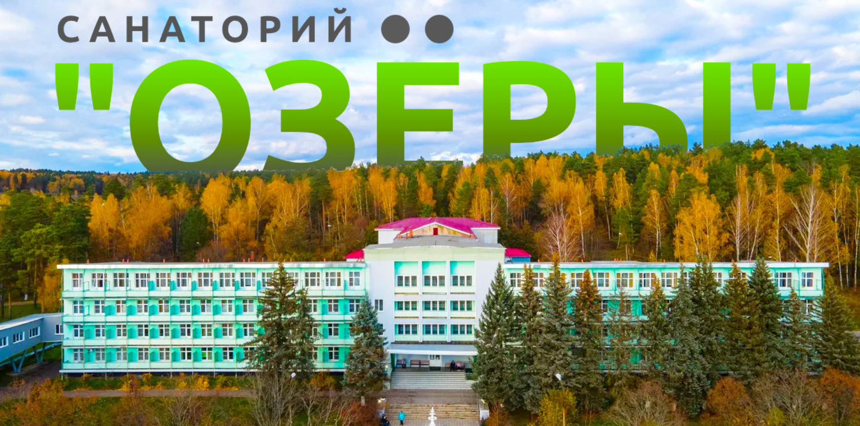 Озеры московская область санаторий отзывы