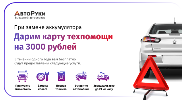 Срочная замена АКБ с подбором, бесплатной доставкой и заменой от 15 минут
