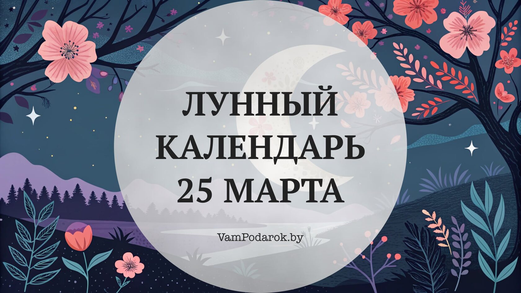 Лунный календарь на 25 марта 2026 года