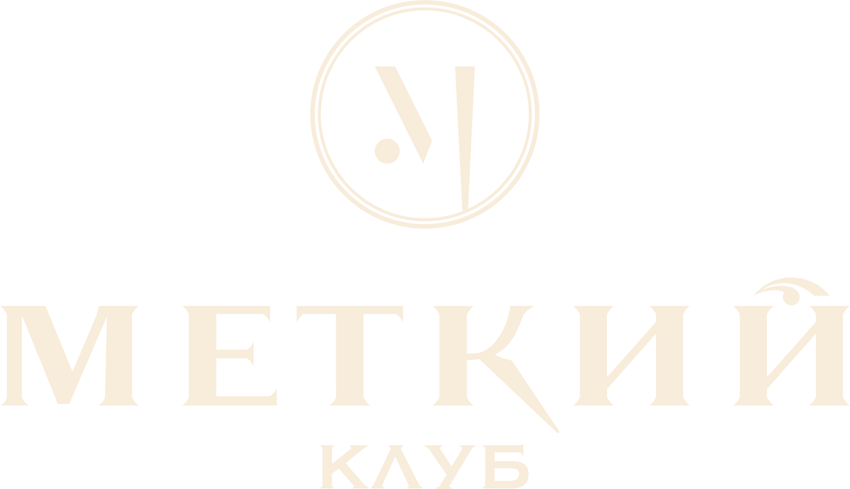 Меткий