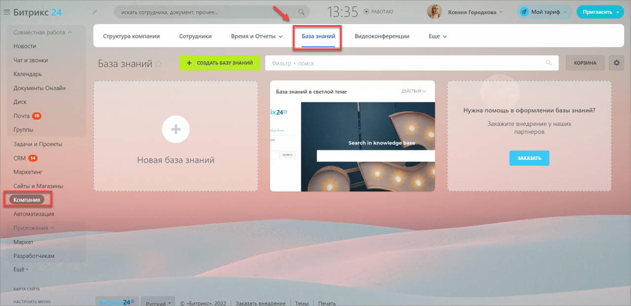 Как создать базу знаний в Битрикс24
