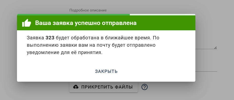 При создании заявки с формы в уведомлении о том, что заявка была создана, теперь отображается номер только что созданной заявки в Admin24