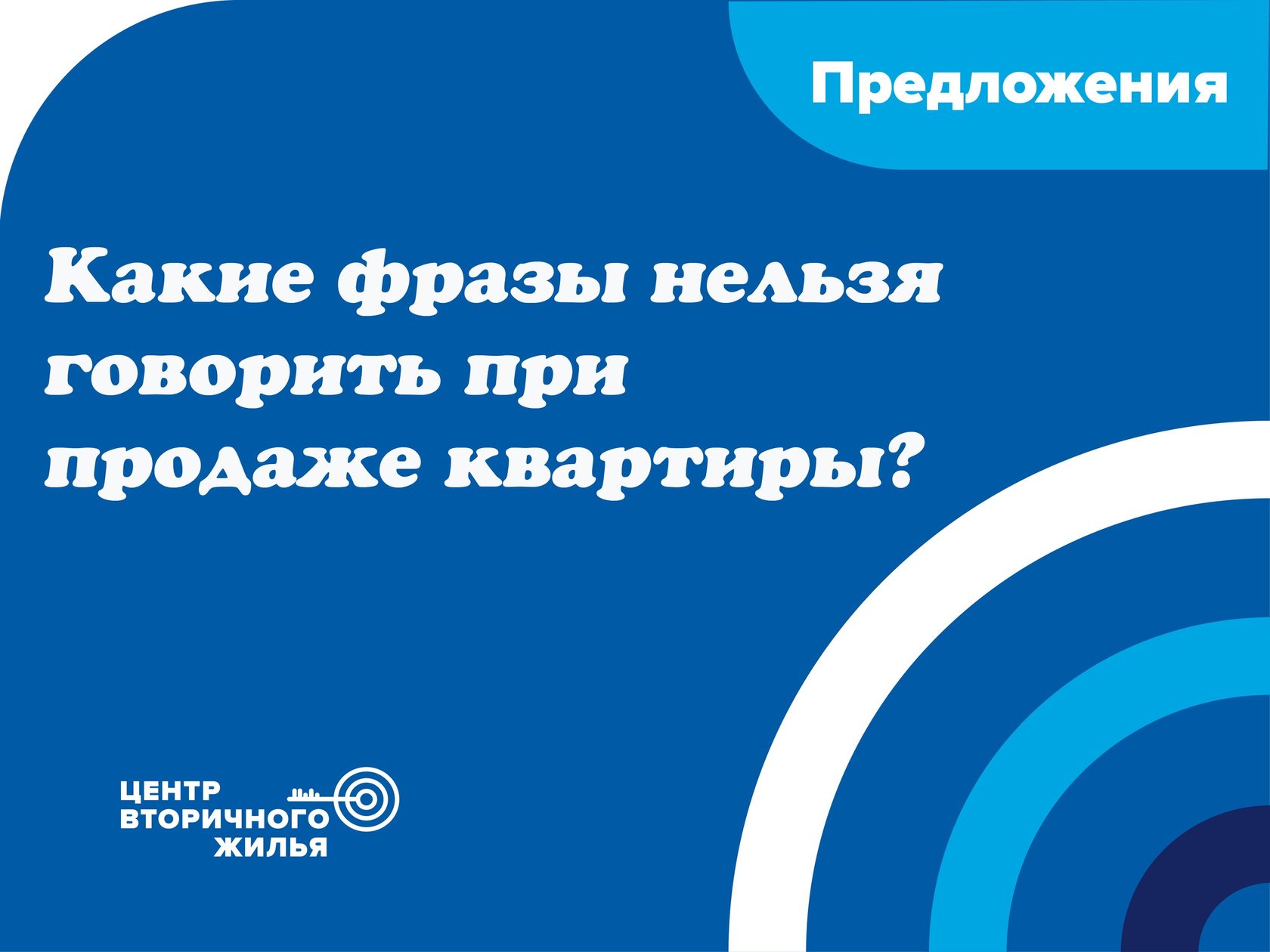 Какие фразы нельзя говорить при продаже квартиры?