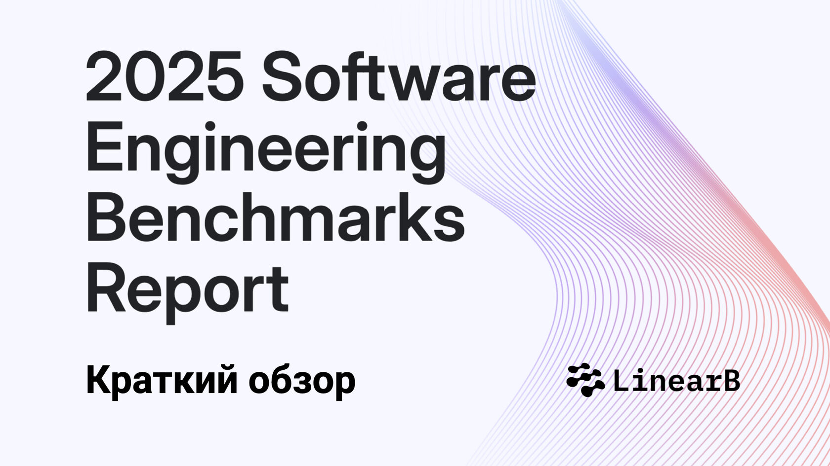 Обзор Software Engineering Benchmarks Report 2025