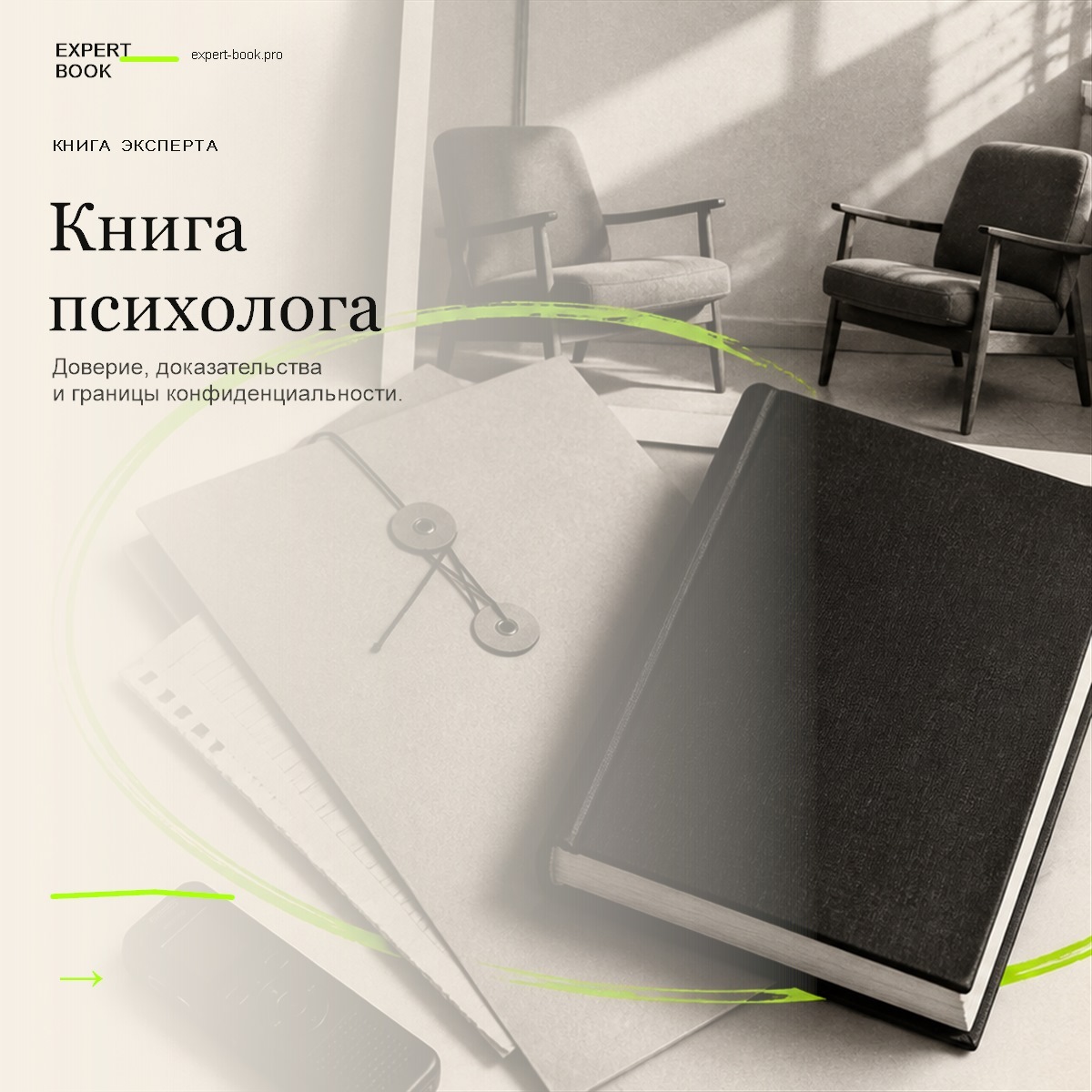 Обложка статьи «Как психологу написать книгу и не нарушить доверие» — Expert Book