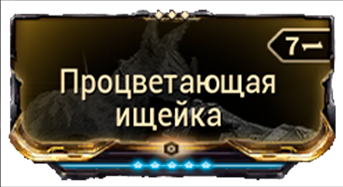 Процветающая ищейка