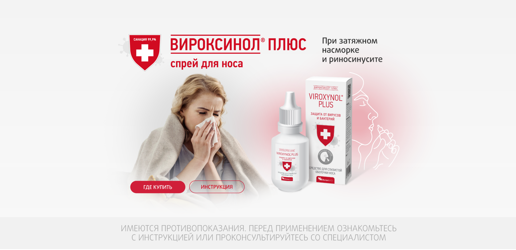 ВИРОКСИНОЛ® ПЛЮС спрей для носа