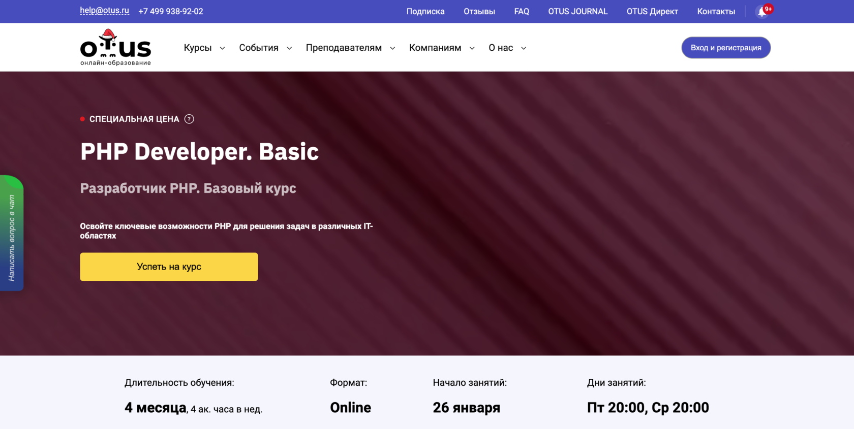 Обучение «PHP Developer. Basic» от OTUS