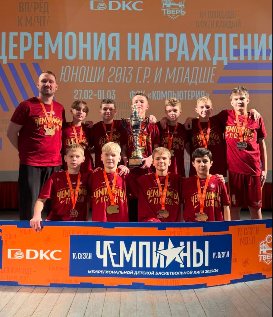 Команда 2013 года рождения - чемпион Межрегиональной детской баскетбольной лиги 2025/26