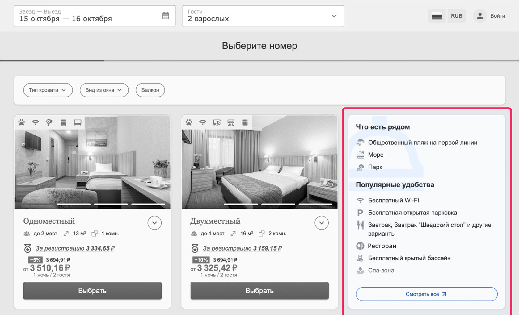 Блок в модуле бронирования, демонстрирующий удобства отеля