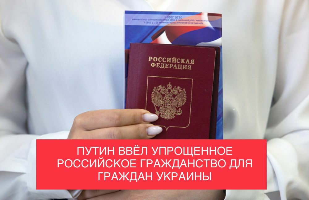 Упрощенное гражданство для граждан Украины