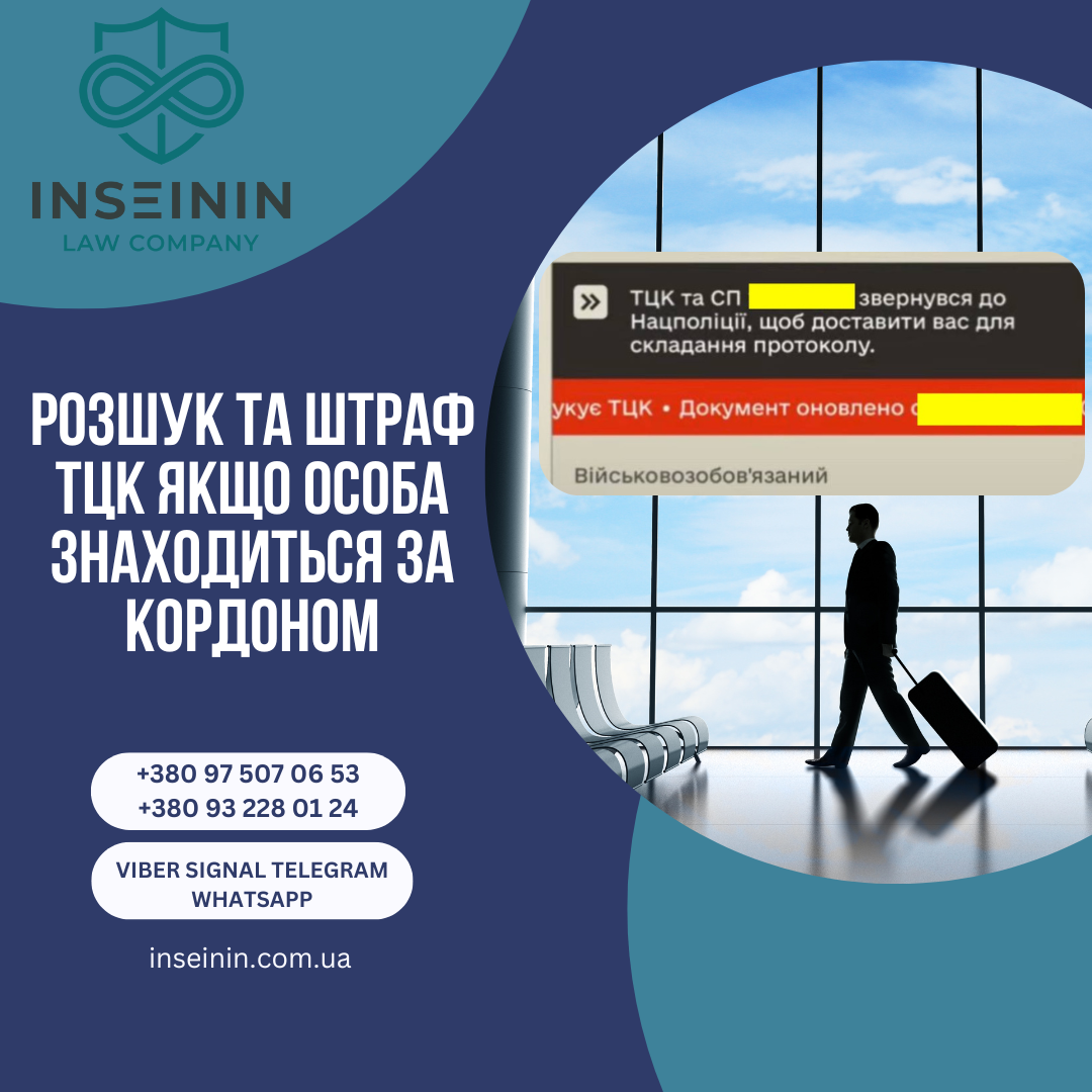 Розшук та штраф ТЦК якщо особа знаходиться за кордоном