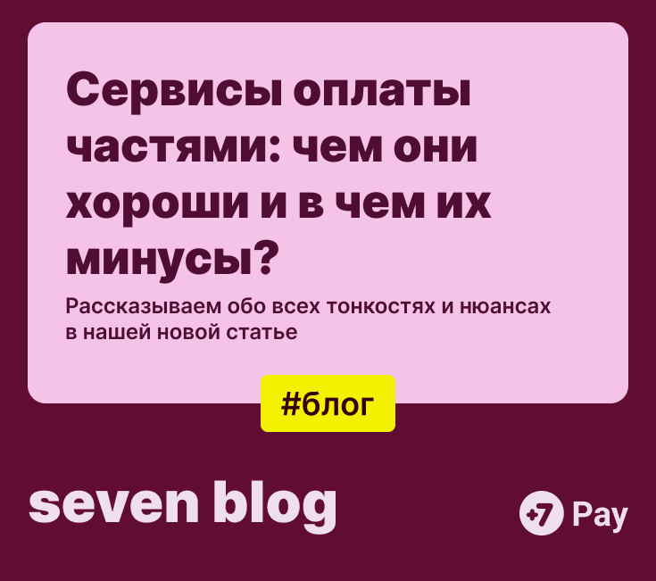 Сервисы оплаты частями: чем они хороши и в чем их минусы? | Сервис оплаты частями +7 Pay