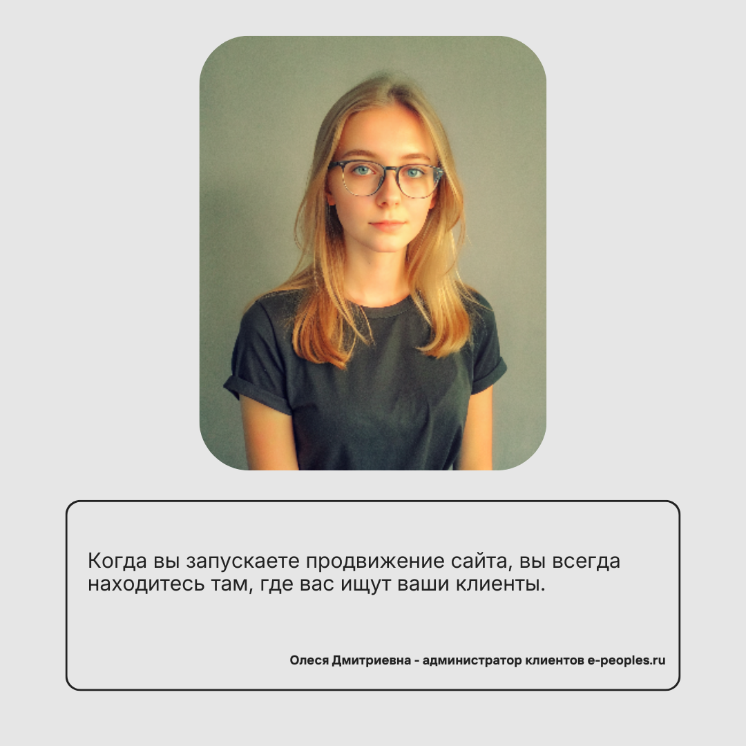 Олеся Дмитриевна - администрирование клиентов компании e-peoples.ru